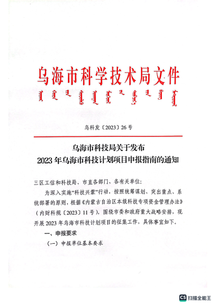 乌海市科技局关于发布2023年乌海市科技计划项目申报指南的通知_00